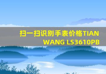 扫一扫识别手表价格TIANWANG LS3610PB